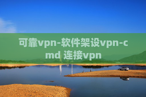 可靠vpn-软件架设vpn-cmd 连接vpn