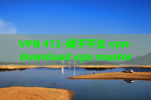 VPN 412-橘子平台 vpn-download vpn master