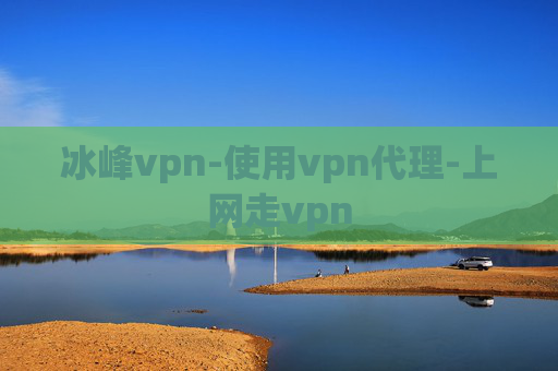 冰峰vpn-使用vpn代理-上网走vpn