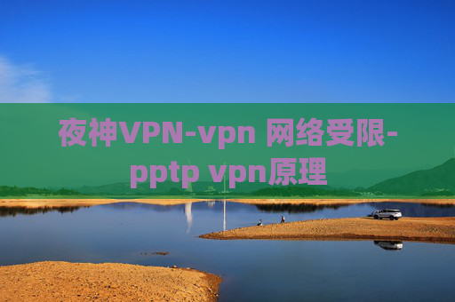 夜神VPN-vpn 网络受限-pptp vpn原理