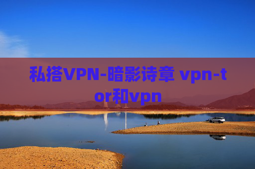 私搭VPN-暗影诗章 vpn-tor和vpn