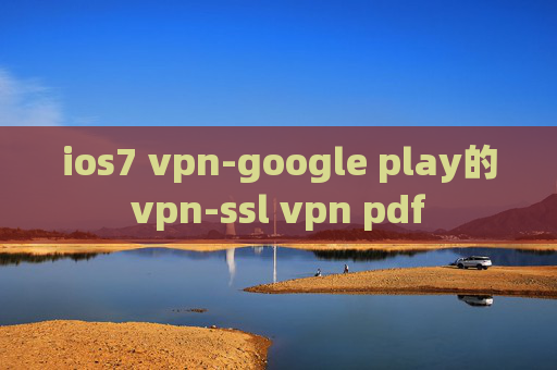 ios7 vpn-google play的vpn-ssl vpn pdf