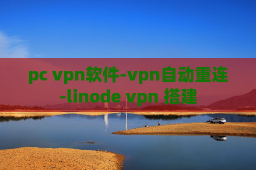 pc vpn软件-vpn自动重连-linode vpn 搭建