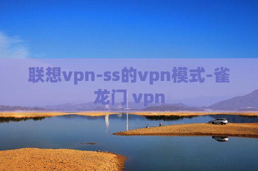 联想vpn-ss的vpn模式-雀龙门 vpn