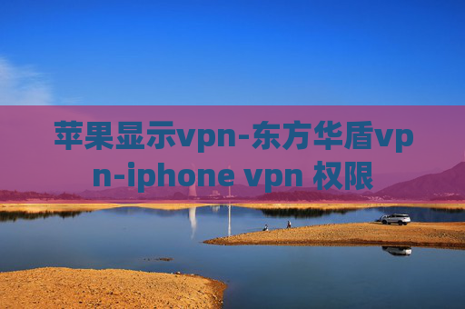 苹果显示vpn-东方华盾vpn-iphone vpn 权限