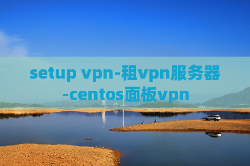 setup vpn-租vpn服务器-centos面板vpn