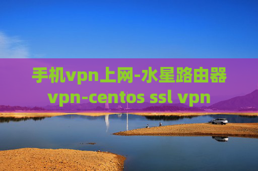 手机vpn上网-水星路由器vpn-centos ssl vpn