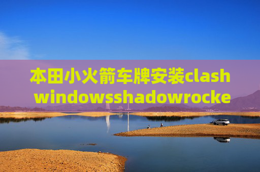 本田小火箭车牌安装clash windowsshadowrocket要钱了