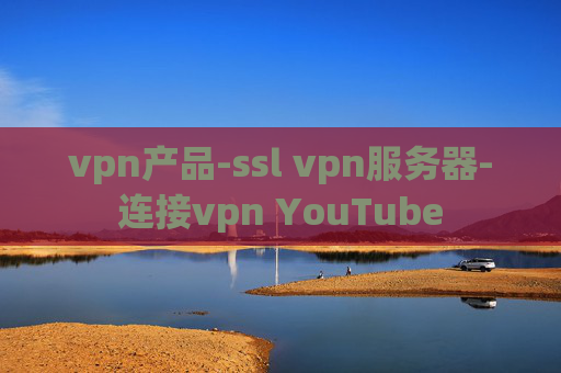 vpn产品-ssl vpn服务器-连接vpn YouTube