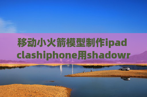 移动小火箭模型制作ipad clashiphone用shadowrocket