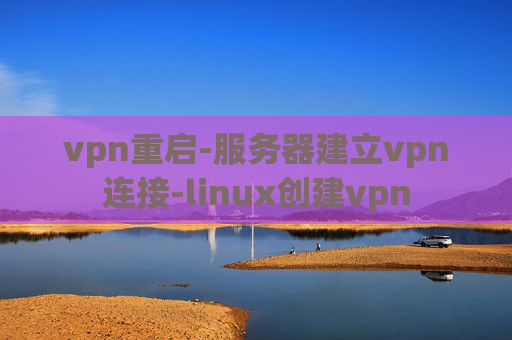 vpn重启-服务器建立vpn连接-linux创建vpn