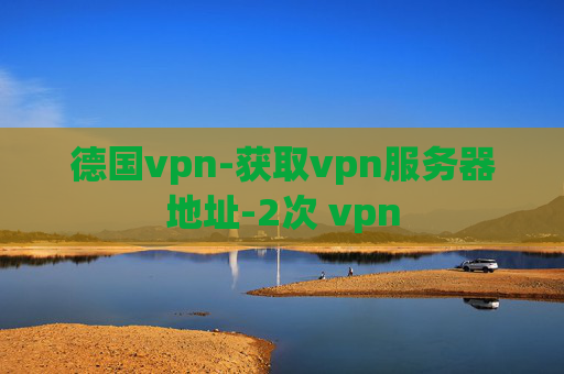 德国vpn-获取vpn服务器地址-2次 vpn