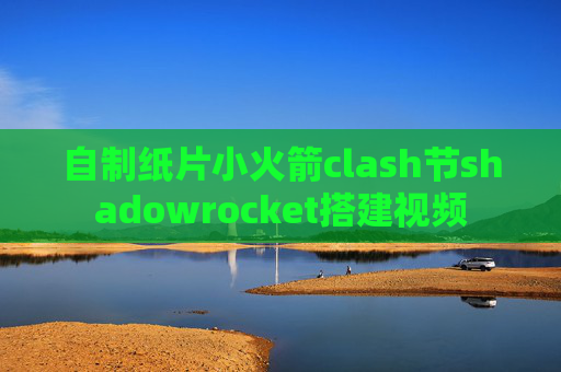 自制纸片小火箭clash节shadowrocket搭建视频