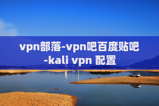 vpn部落-vpn吧百度贴吧-kali vpn 配置