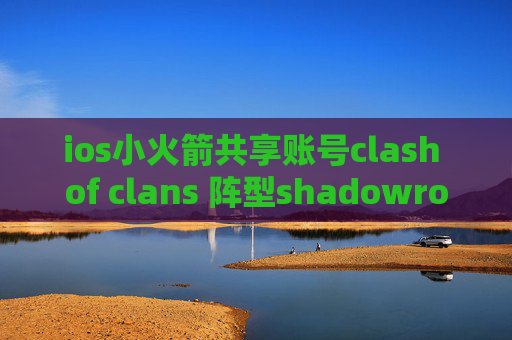 ios小火箭共享账号clash of clans 阵型shadowrocket扫码