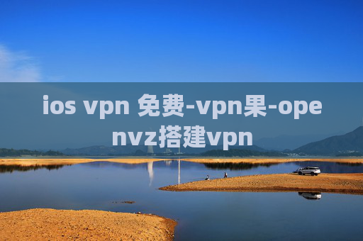 ios vpn 免费-vpn果-openvz搭建vpn