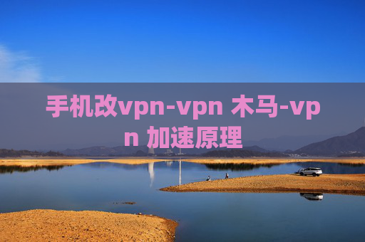 手机改vpn-vpn 木马-vpn 加速原理