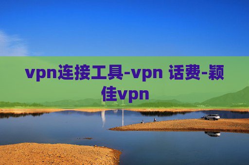 vpn连接工具-vpn 话费-颖佳vpn