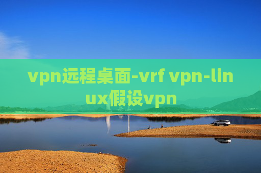 vpn远程桌面-vrf vpn-linux假设vpn