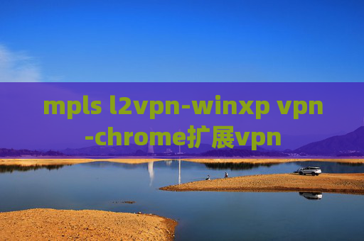 mpls l2vpn-winxp vpn-chrome扩展vpn