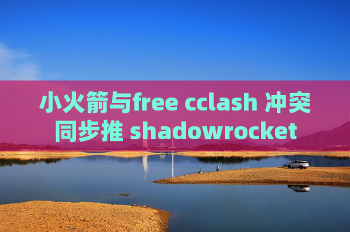 小火箭与free cclash 冲突同步推 shadowrocket