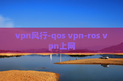 vpn风行-qos vpn-ros vpn上网