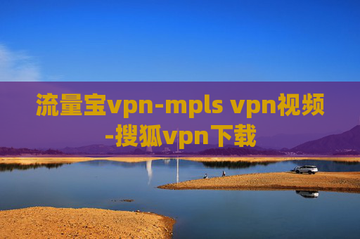 流量宝vpn-mpls vpn视频-搜狐vpn下载