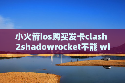 小火箭ios购买发卡clash 2shadowrocket不能 wife