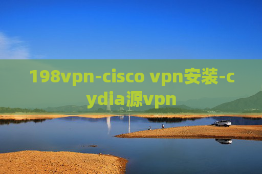 198vpn-cisco vpn安装-cydia源vpn