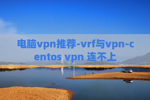 电脑vpn推荐-vrf与vpn-centos vpn 连不上