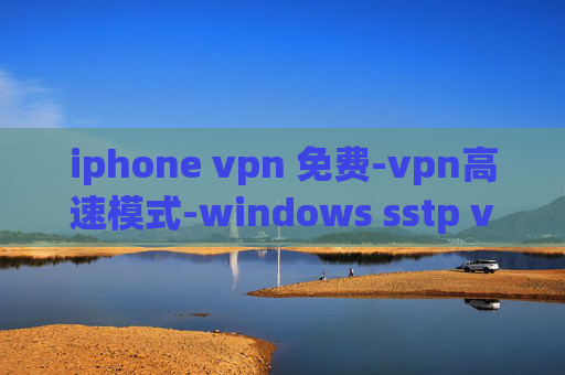 iphone vpn 免费-vpn高速模式-windows sstp vpn