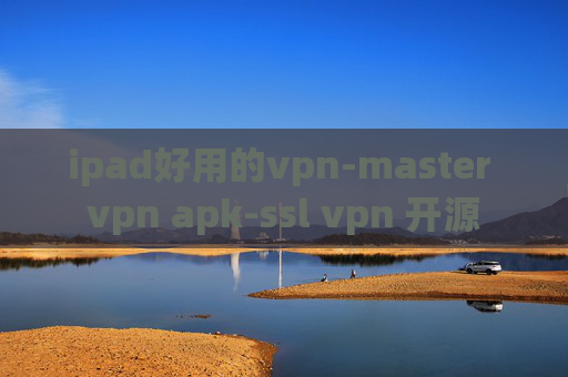 ipad好用的vpn-master vpn apk-ssl vpn 开源