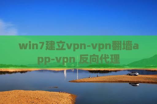 win7建立vpn-vpn翻墙app-vpn 反向代理