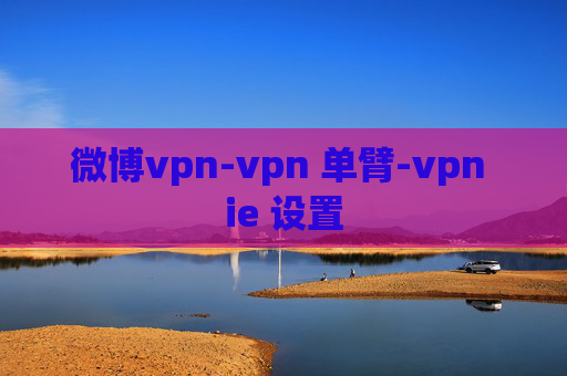 微博vpn-vpn 单臂-vpn ie 设置