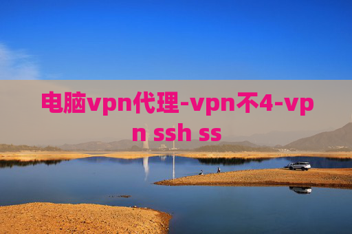 电脑vpn代理-vpn不4-vpn ssh ss