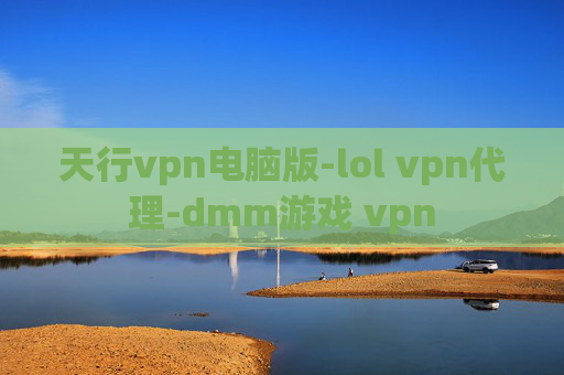 天行vpn电脑版-lol vpn代理-dmm游戏 vpn