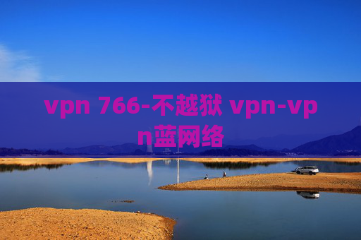 vpn 766-不越狱 vpn-vpn蓝网络