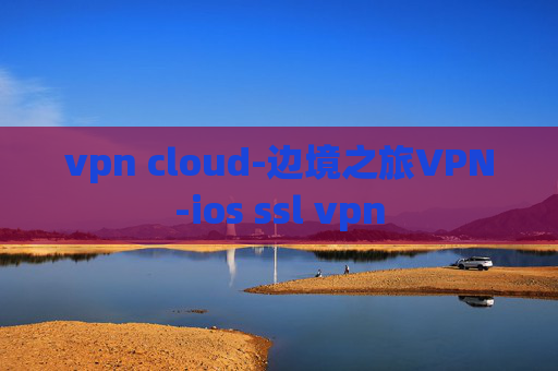 vpn cloud-边境之旅VPN-ios ssl vpn