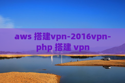 aws 搭建vpn-2016vpn-php 搭建 vpn