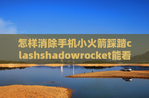 怎样消除手机小火箭踩踏clashshadowrocket能看到