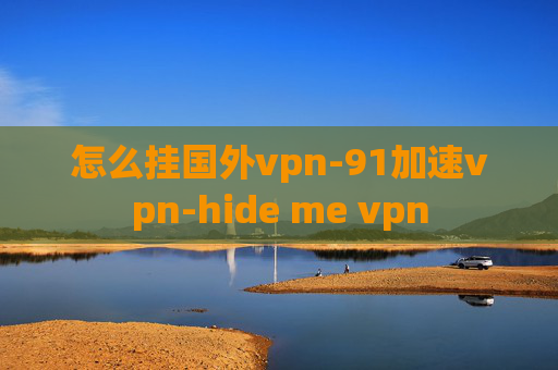 怎么挂国外vpn-91加速vpn-hide me vpn