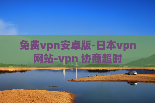 免费vpn安卓版-日本vpn网站-vpn 协商超时