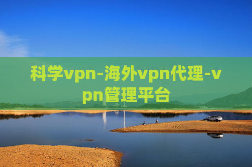 科学vpn-海外vpn代理-vpn管理平台