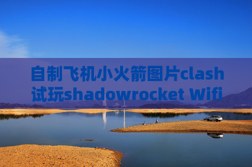 自制飞机小火箭图片clash试玩shadowrocket Wifi断开