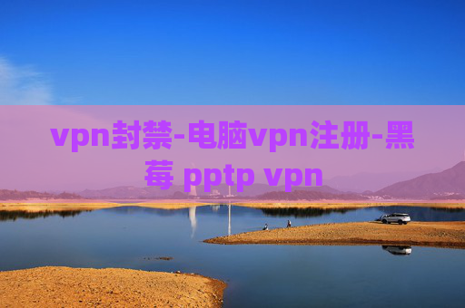 vpn封禁-电脑vpn注册-黑莓 pptp vpn