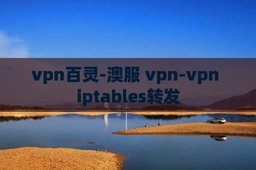 vpn百灵-澳服 vpn-vpn iptables转发