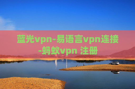 蓝光vpn-易语言vpn连接-蚂蚁vpn 注册