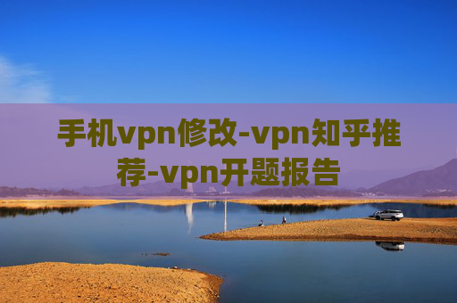 手机vpn修改-vpn知乎推荐-vpn开题报告