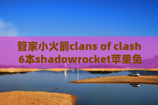 管家小火箭clans of clash 6本shadowrocket苹果免费