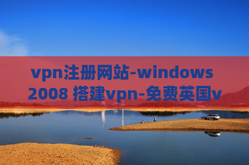 vpn注册网站-windows 2008 搭建vpn-免费英国vpn